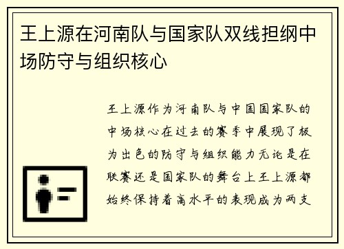 王上源在河南队与国家队双线担纲中场防守与组织核心