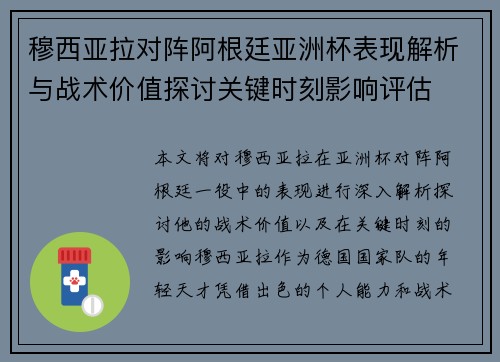 穆西亚拉对阵阿根廷亚洲杯表现解析与战术价值探讨关键时刻影响评估