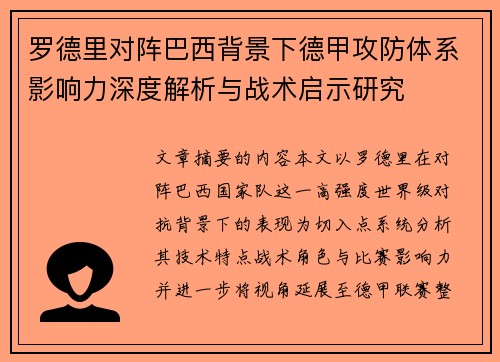 罗德里对阵巴西背景下德甲攻防体系影响力深度解析与战术启示研究