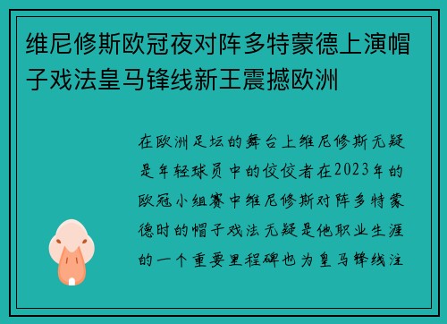维尼修斯欧冠夜对阵多特蒙德上演帽子戏法皇马锋线新王震撼欧洲