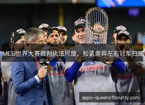 MLB世界大赛裁判执法尺度，松紧差异左右冠军归属