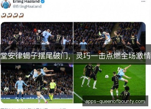 堂安律蝎子摆尾破门，灵巧一击点燃全场激情