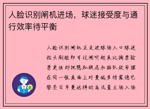 人脸识别闸机进场，球迷接受度与通行效率待平衡